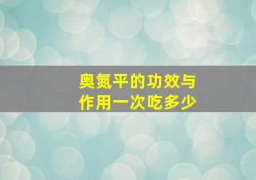 奥氮平的功效与作用一次吃多少