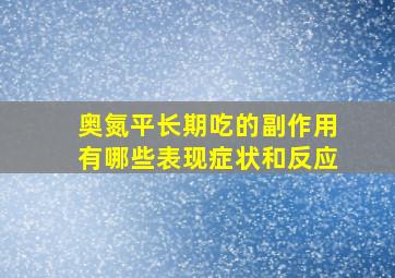 奥氮平长期吃的副作用有哪些表现症状和反应