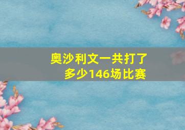 奥沙利文一共打了多少146场比赛