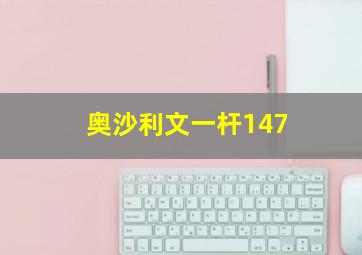 奥沙利文一杆147