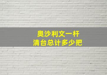 奥沙利文一杆清台总计多少把