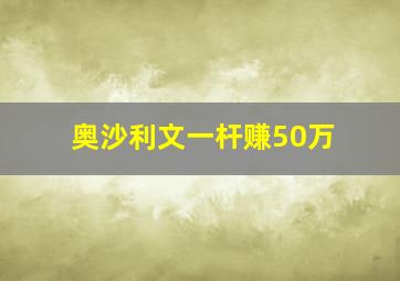 奥沙利文一杆赚50万