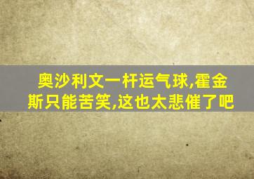 奥沙利文一杆运气球,霍金斯只能苦笑,这也太悲催了吧