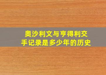 奥沙利文与亨得利交手记录是多少年的历史