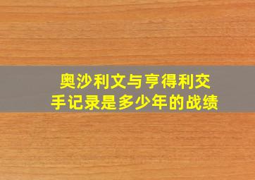 奥沙利文与亨得利交手记录是多少年的战绩