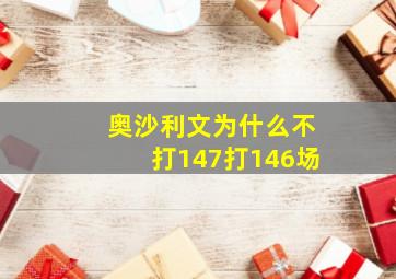 奥沙利文为什么不打147打146场