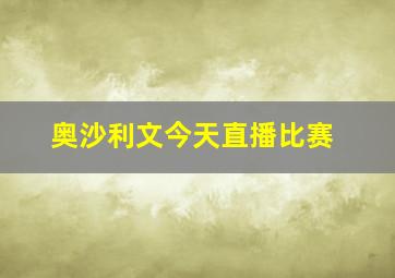 奥沙利文今天直播比赛