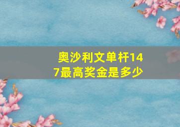 奥沙利文单杆147最高奖金是多少