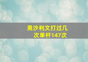 奥沙利文打过几次单杆147次