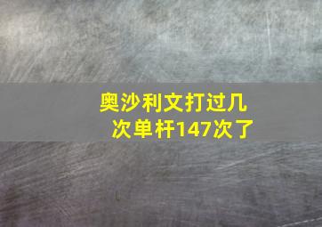 奥沙利文打过几次单杆147次了