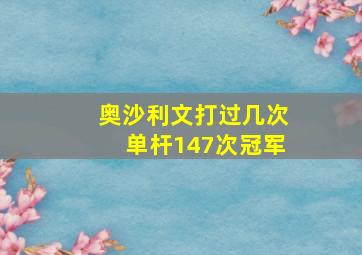 奥沙利文打过几次单杆147次冠军