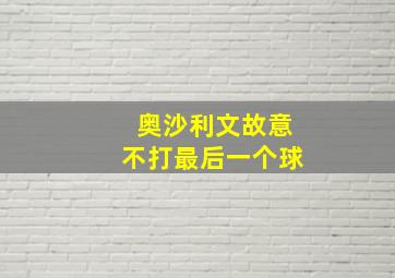 奥沙利文故意不打最后一个球