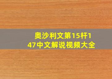 奥沙利文第15杆147中文解说视频大全