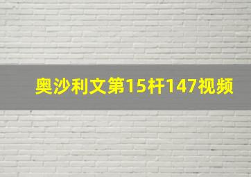 奥沙利文第15杆147视频