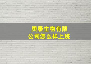 奥泰生物有限公司怎么样上班