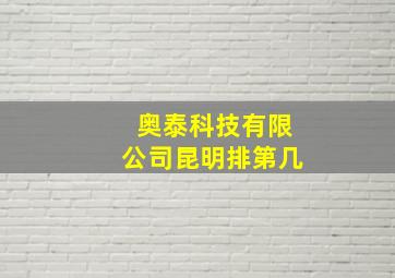 奥泰科技有限公司昆明排第几