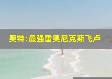 奥特:最强雷奥尼克斯飞卢