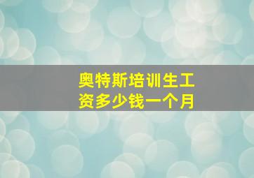 奥特斯培训生工资多少钱一个月