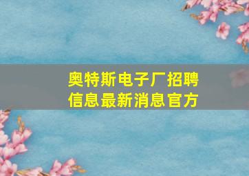 奥特斯电子厂招聘信息最新消息官方