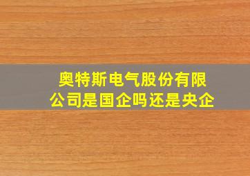 奥特斯电气股份有限公司是国企吗还是央企