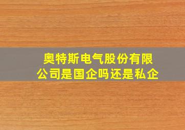 奥特斯电气股份有限公司是国企吗还是私企