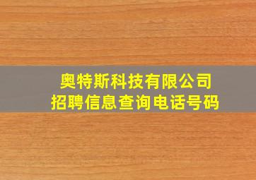 奥特斯科技有限公司招聘信息查询电话号码