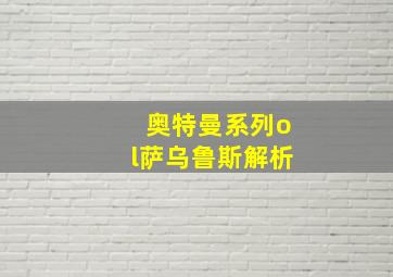 奥特曼系列ol萨乌鲁斯解析