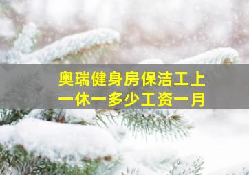 奥瑞健身房保洁工上一休一多少工资一月