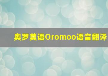 奥罗莫语Oromoo语音翻译