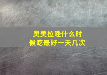 奥美拉唑什么时候吃最好一天几次