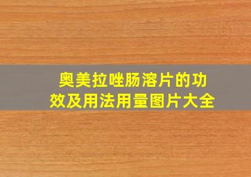 奥美拉唑肠溶片的功效及用法用量图片大全