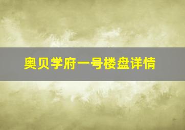 奥贝学府一号楼盘详情