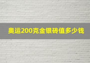 奥运200克金银砖值多少钱