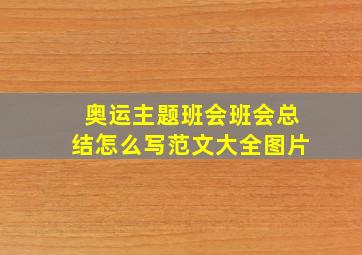 奥运主题班会班会总结怎么写范文大全图片