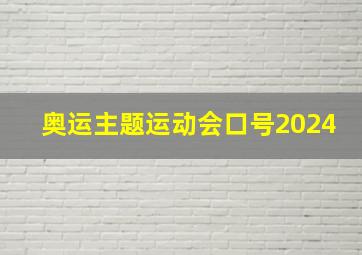 奥运主题运动会口号2024