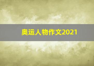 奥运人物作文2021