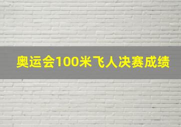 奥运会100米飞人决赛成绩