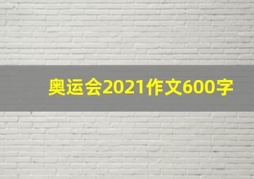 奥运会2021作文600字