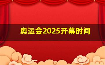 奥运会2025开幕时间