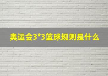 奥运会3*3篮球规则是什么