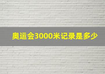 奥运会3000米记录是多少