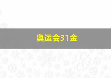 奥运会31金