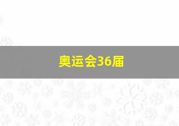 奥运会36届