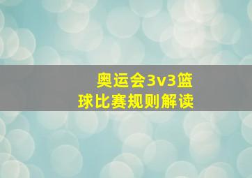 奥运会3v3篮球比赛规则解读