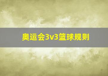 奥运会3v3篮球规则