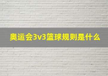 奥运会3v3篮球规则是什么