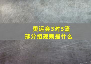 奥运会3对3篮球分组规则是什么