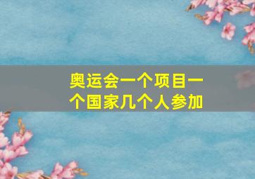 奥运会一个项目一个国家几个人参加