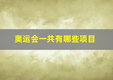 奥运会一共有哪些项目