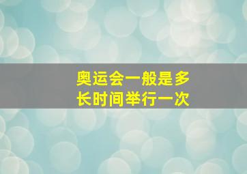 奥运会一般是多长时间举行一次